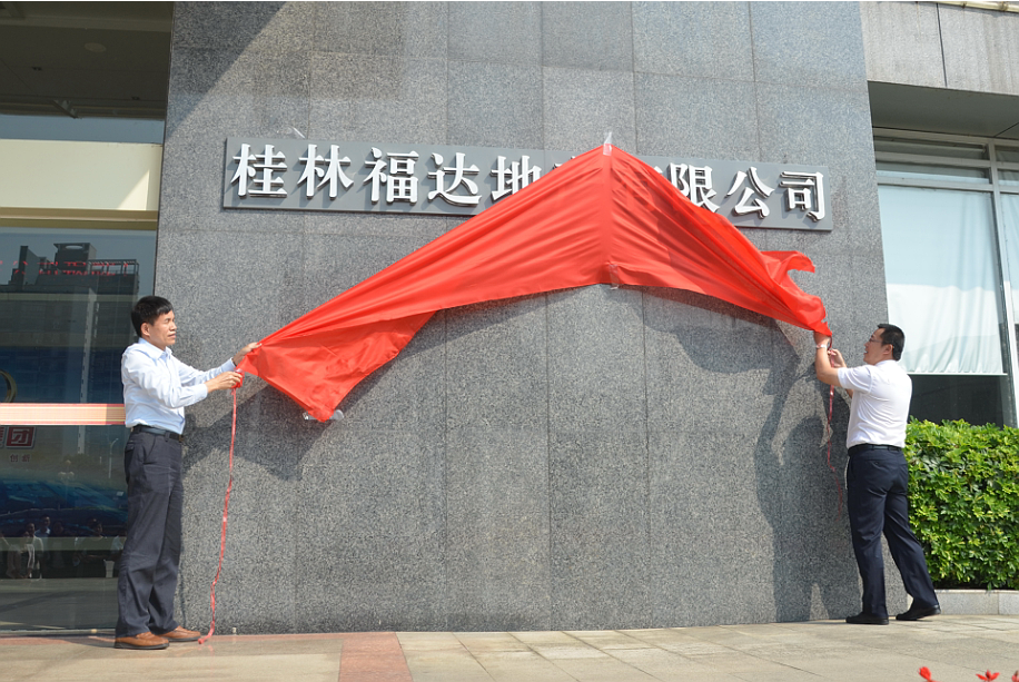 桂林usdt网投娱乐地产有限公司举行揭牌仪式 