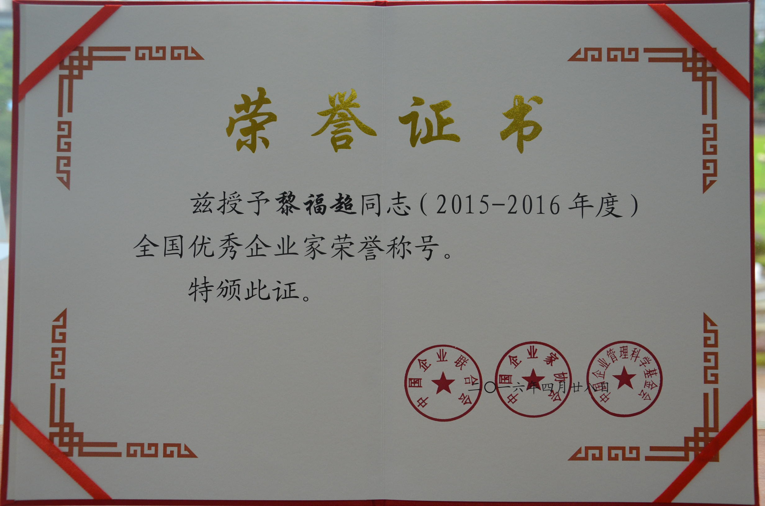 usdt网投娱乐集团董事长黎福超荣获“2015-2016年度全国优秀企业家”称号