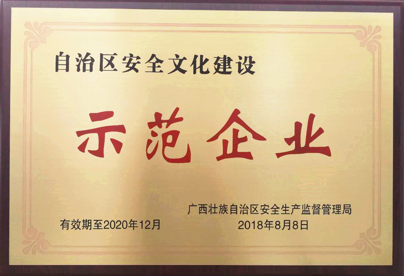 usdt网投娱乐股份获自治区安全文化建设示范企业