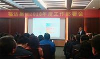 usdt网投娱乐集团召开2018年度工作部署会议