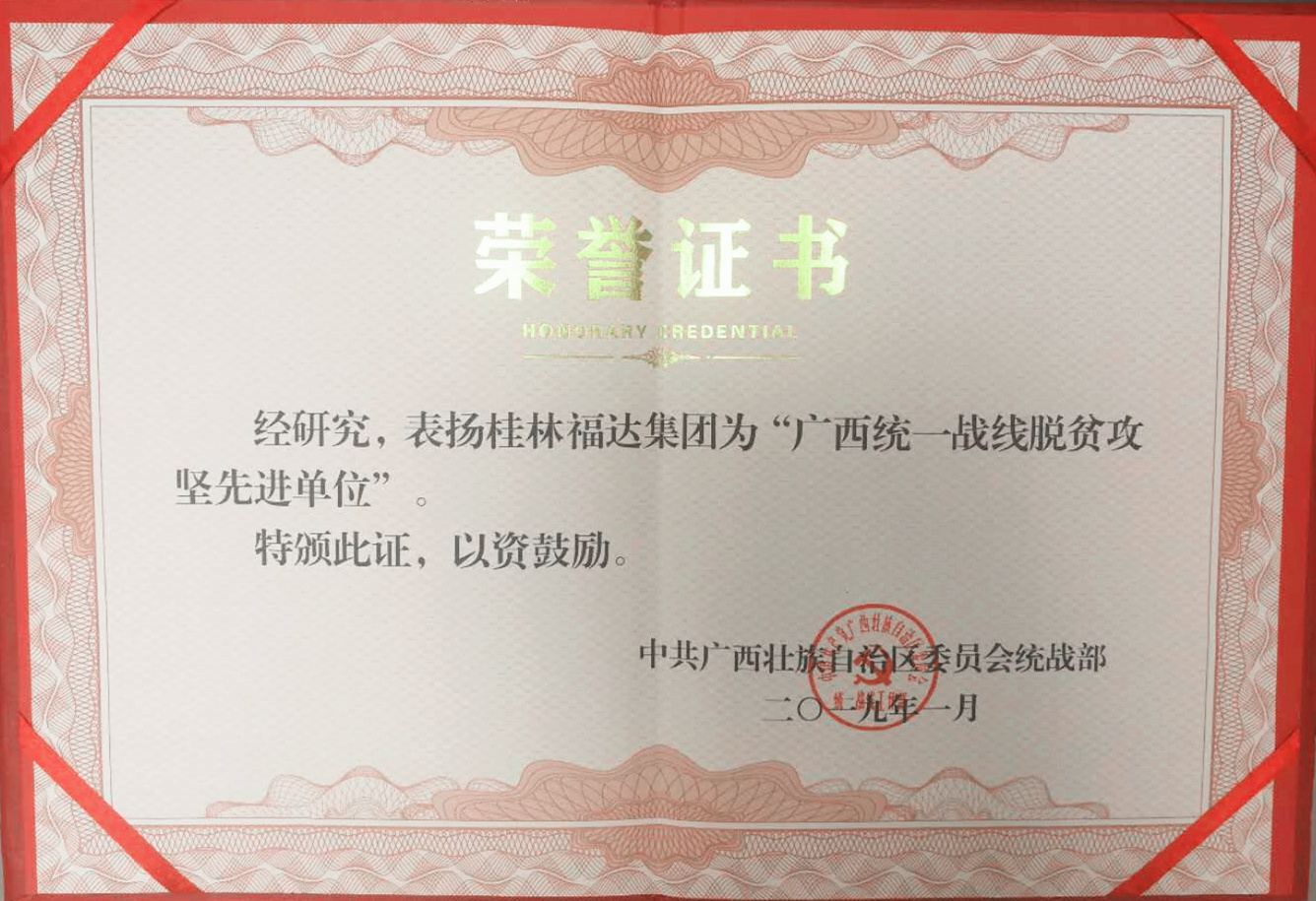 usdt网投娱乐集团荣获广西统一战线脱贫攻坚先进单位称号