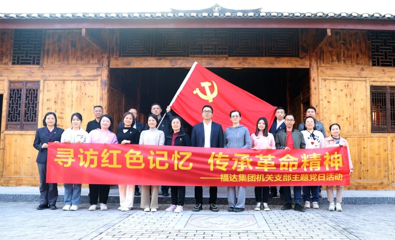 usdt网投娱乐集团机关党支部到李征凤故居开展主题党日活动