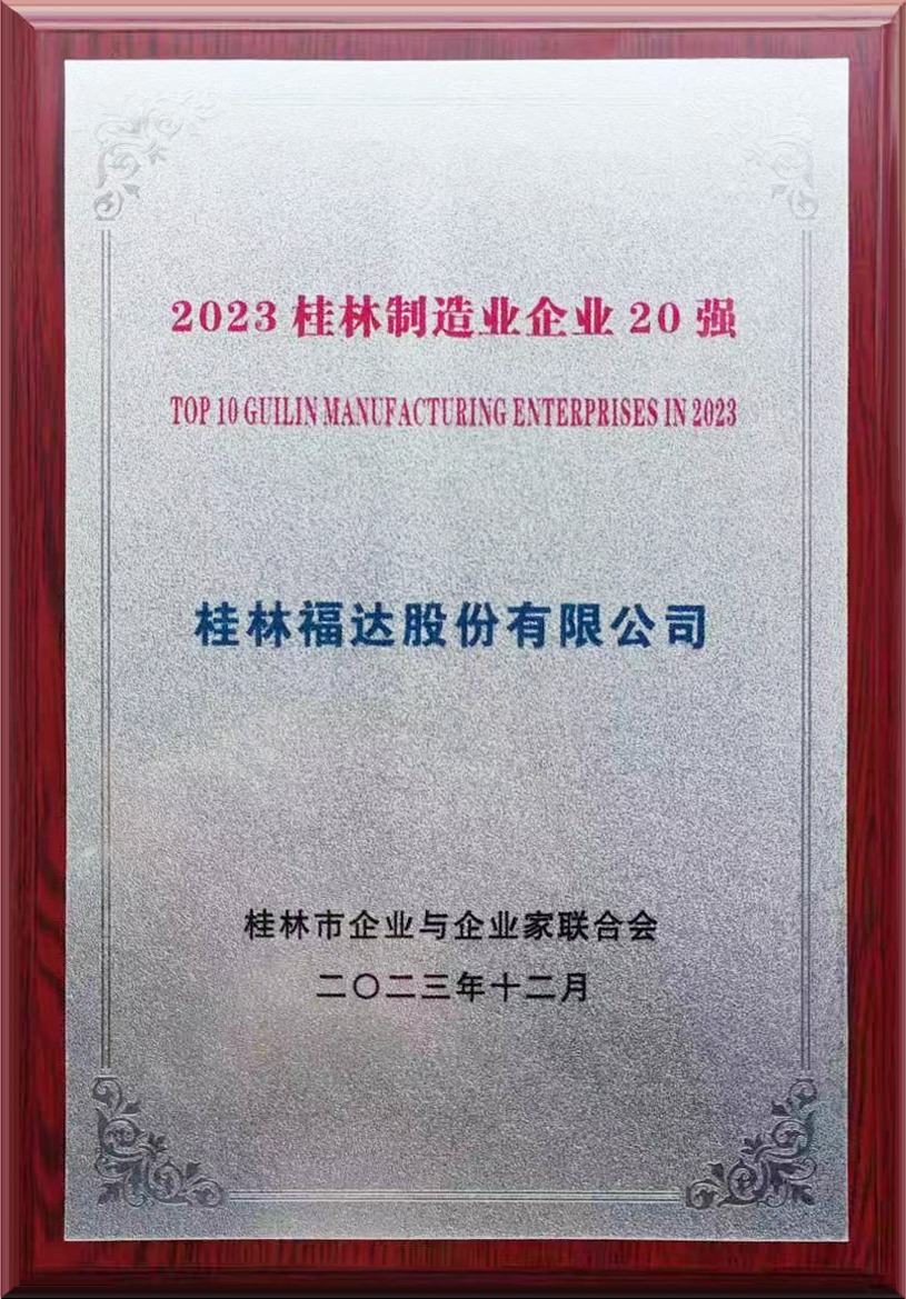 喜报丨usdt网投娱乐股份荣获桂林制造业企业20强，总经理王长顺获2023桂林市优秀企业家称号