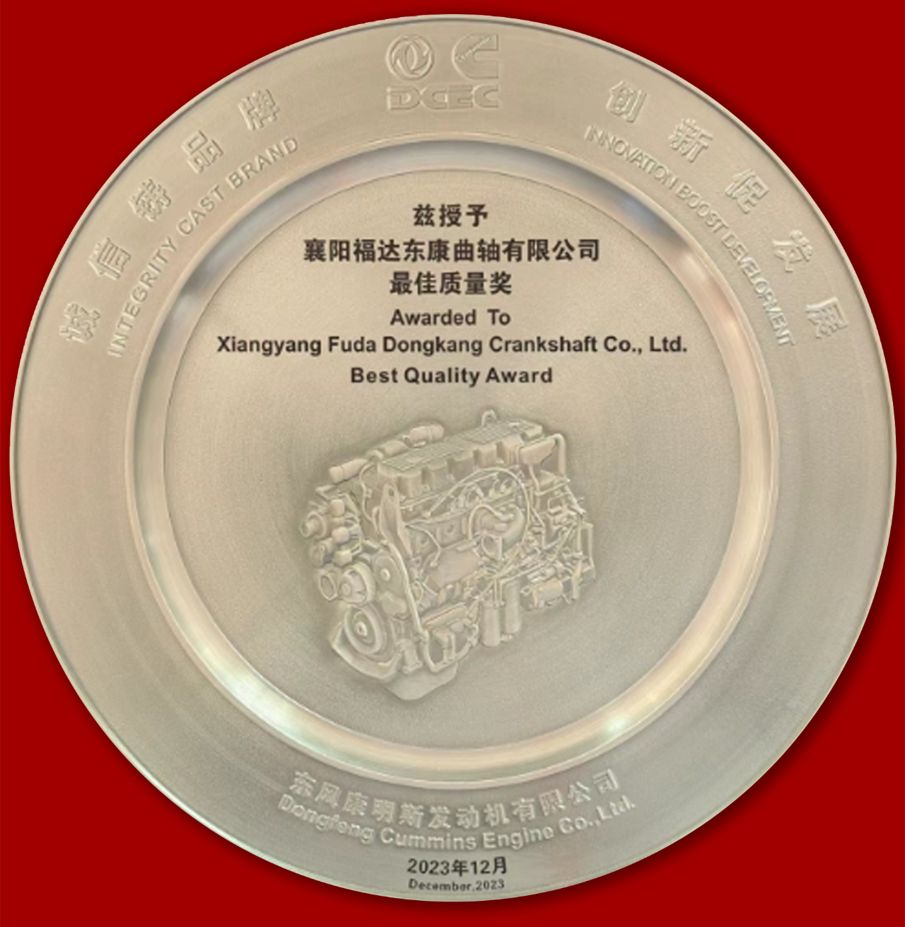 usdt网投娱乐东康曲轴公司荣获东风康明斯2023年“最佳质量奖”、“卓越合作伙伴奖”