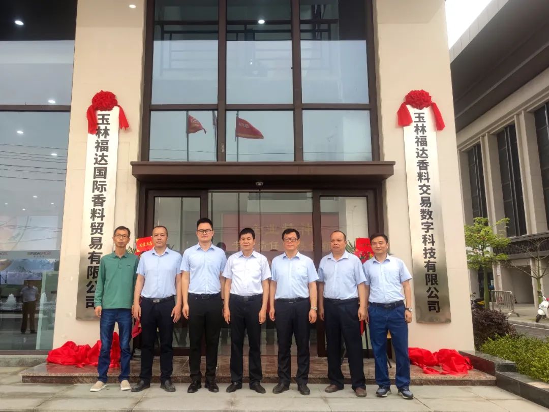 玉林usdt网投娱乐香料股份有限公司举行揭牌仪式