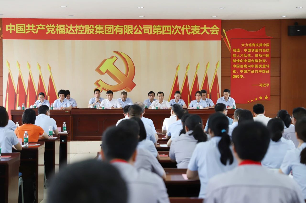 中共usdt网投娱乐控股集团有限公司第四次代表大会胜利召开