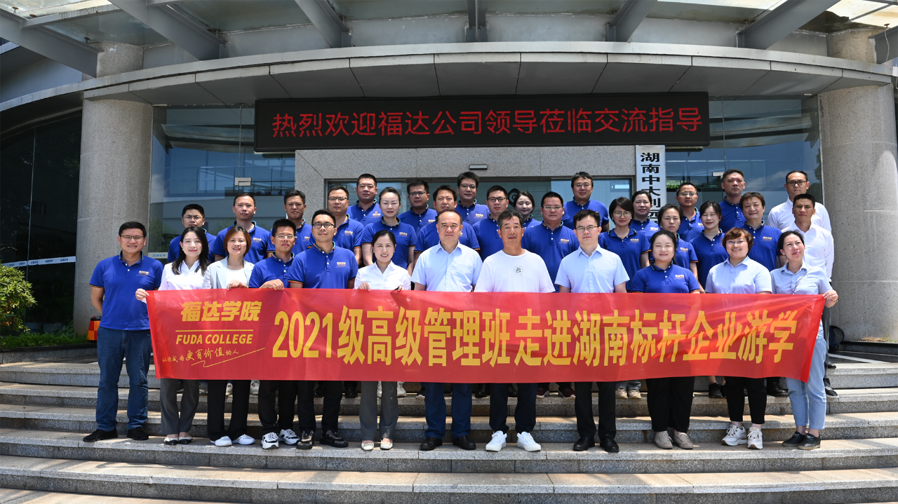 usdt网投娱乐学院2021级高级管理班走进湖南标杆企业游学