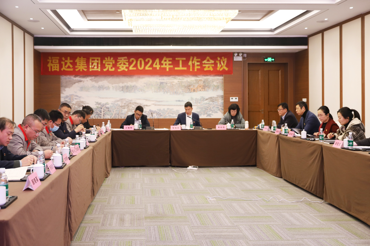党建融合 凝心聚力——usdt网投娱乐集团党委召开2024年工作会议
